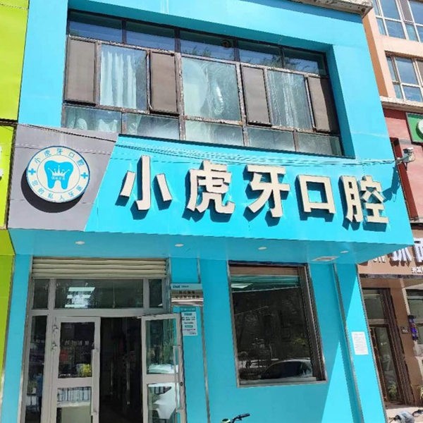 西宁市城东区小虎牙口腔门诊部