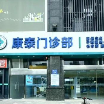 南京江北康泰门诊部口腔科