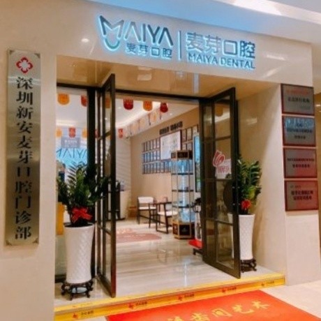 深圳新安麦芽口腔门诊部