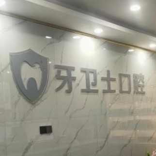 大理牙卫士口腔门诊部
