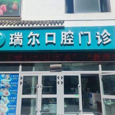西宁市城中区瑞尔口腔门诊部