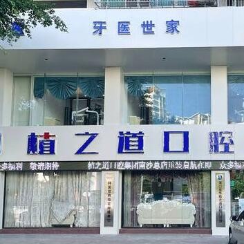 海口琼山植之道口腔门诊部