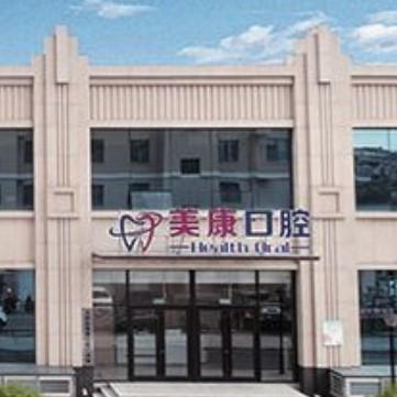锦州美康口腔门诊部