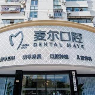 临海麦尔口腔门诊部