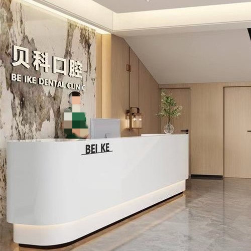 资阳安岳贝科口腔诊所