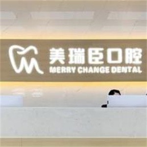 运城市美瑞臣口腔门诊部