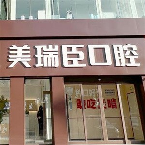 临汾市美瑞臣口腔门诊部
