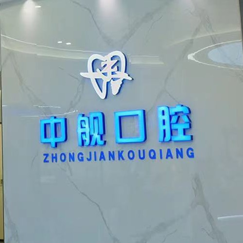 广元中舰口腔门诊部