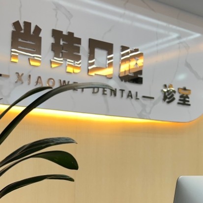 抚州临川肖玮口腔诊所