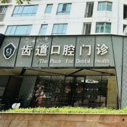 厦门齿道口腔门诊部