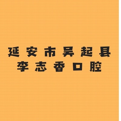 延安市吴起县李志香口腔