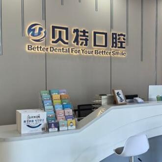 珠海贝特口腔门诊部