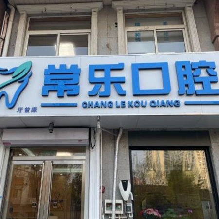 天津河北常乐口腔门诊部