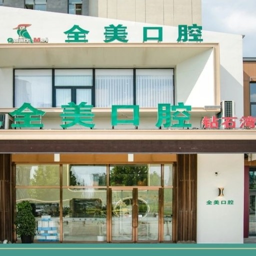 大连仁合全美口腔诊所