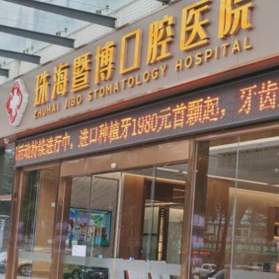 珠海暨博口腔医院