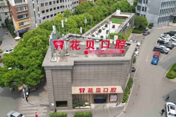 七星关花贝口腔门诊部