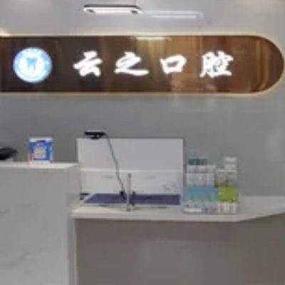 石家庄新乐云之口腔门诊部