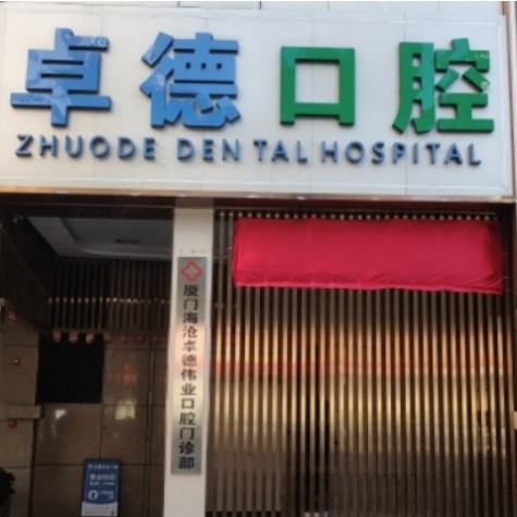 厦门卓德口腔门诊部