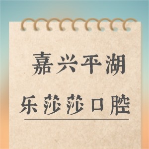 平湖当湖乐莎莎口腔门诊部