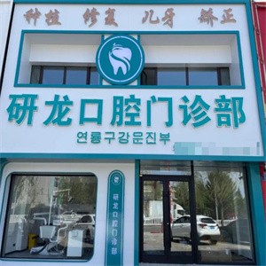 梅河口市研龙口腔门诊部