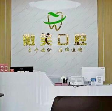 惠州微笑医疗口腔诊所