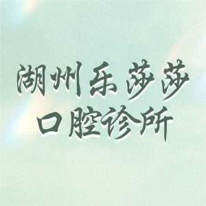湖州乐莎莎口腔诊所