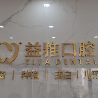 舟山益雅口腔门诊部