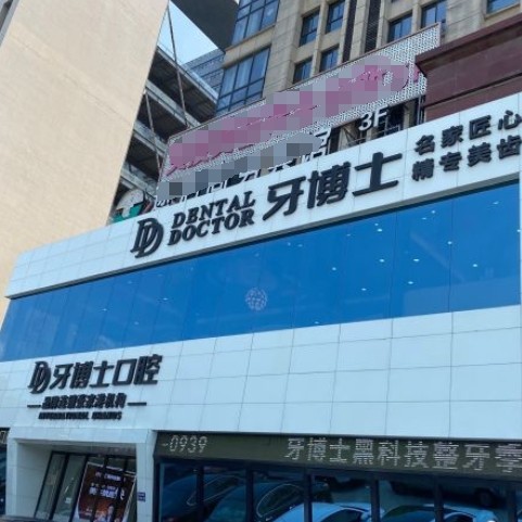 张家港牙博士口腔门诊部