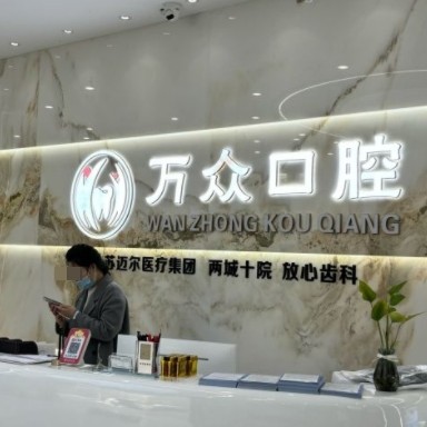 常熟万众口腔门诊部
