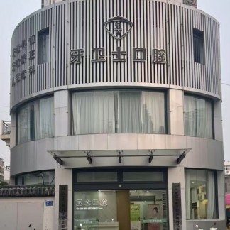 徐州邳州牙卫士口腔门诊部