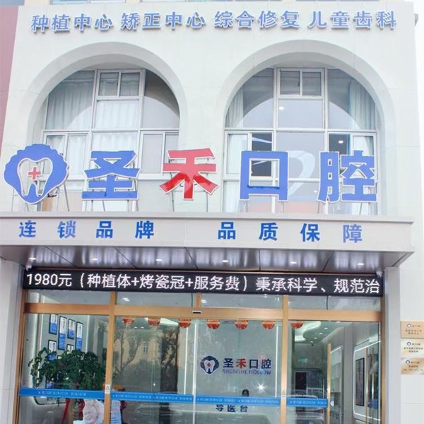 嘉兴海盐圣禾口腔门诊部