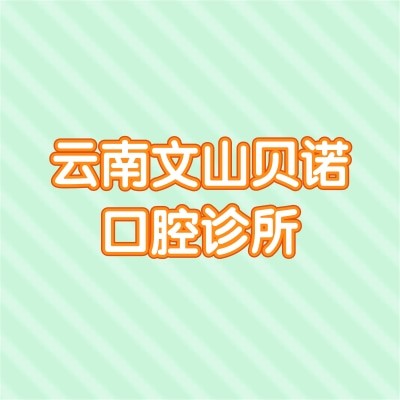 云南文山贝诺口腔诊所