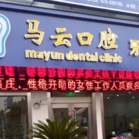 武进湟里马云口腔门诊部