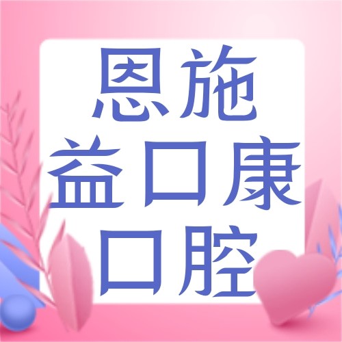 恩施益口康虎民路口腔诊所