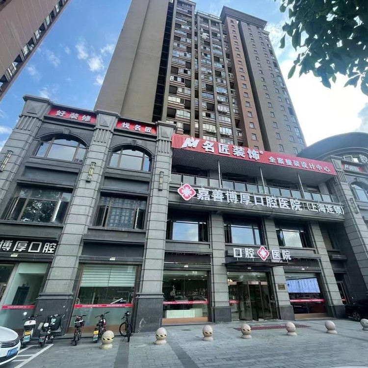 嘉兴嘉善博厚口腔医院