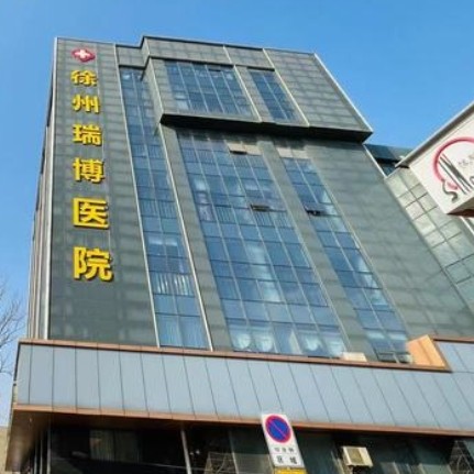 徐州瑞博医院口腔科