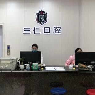 阳西三仁口腔门诊部