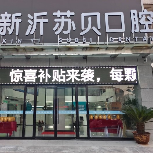 徐州新沂苏贝口腔门诊部