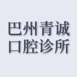 巴州青诚口腔诊所