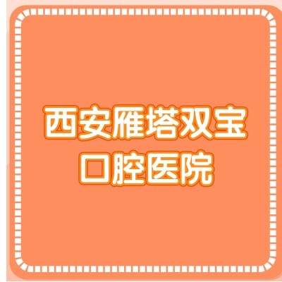 西安雁塔双宝口腔医院