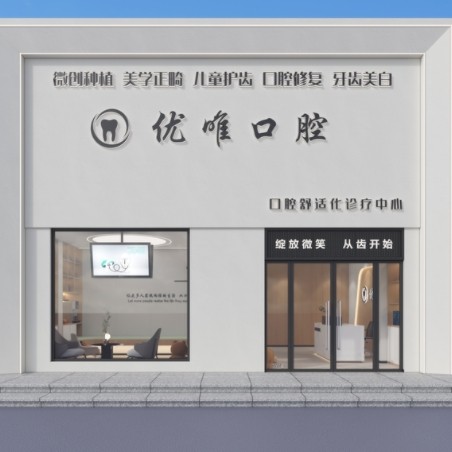 大连优唯口腔诊所