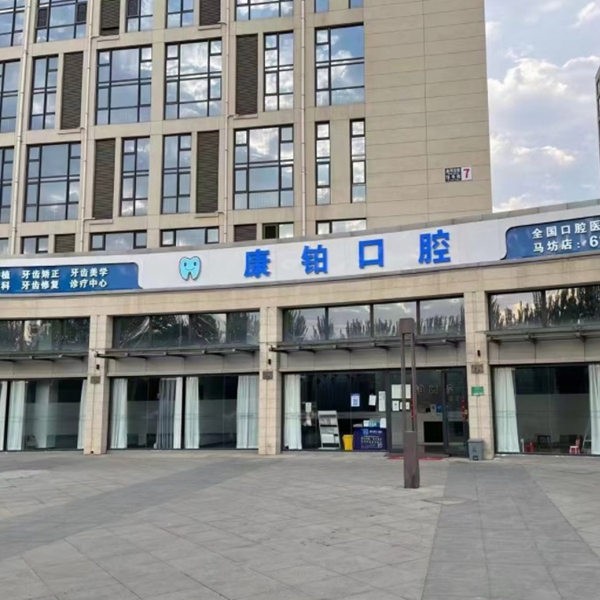 北京康铂口腔门诊部（马坊店）