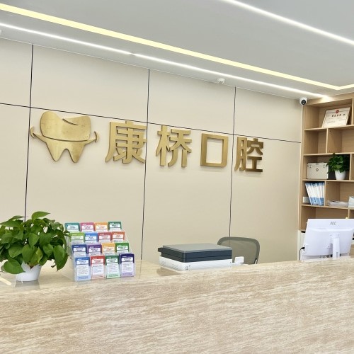 亳州康桥口腔门诊部
