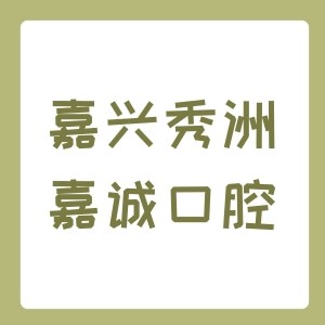 嘉兴秀洲嘉诚口腔门诊部
