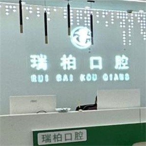鄂尔多斯瑞柏口腔门诊部