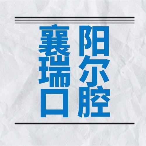 襄阳瑞尔口腔门诊部