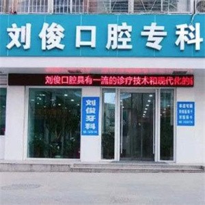 山西阳泉刘俊口腔诊所