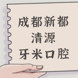 成都新都清源牙米口腔门诊部