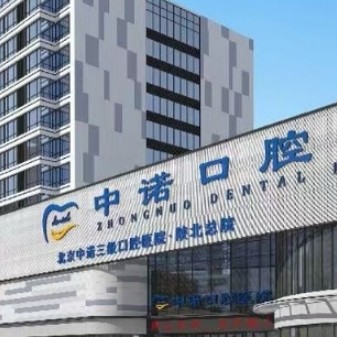 榆林榆阳中诺口腔医院