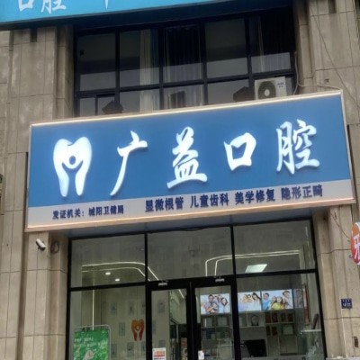 青岛广益口腔诊所